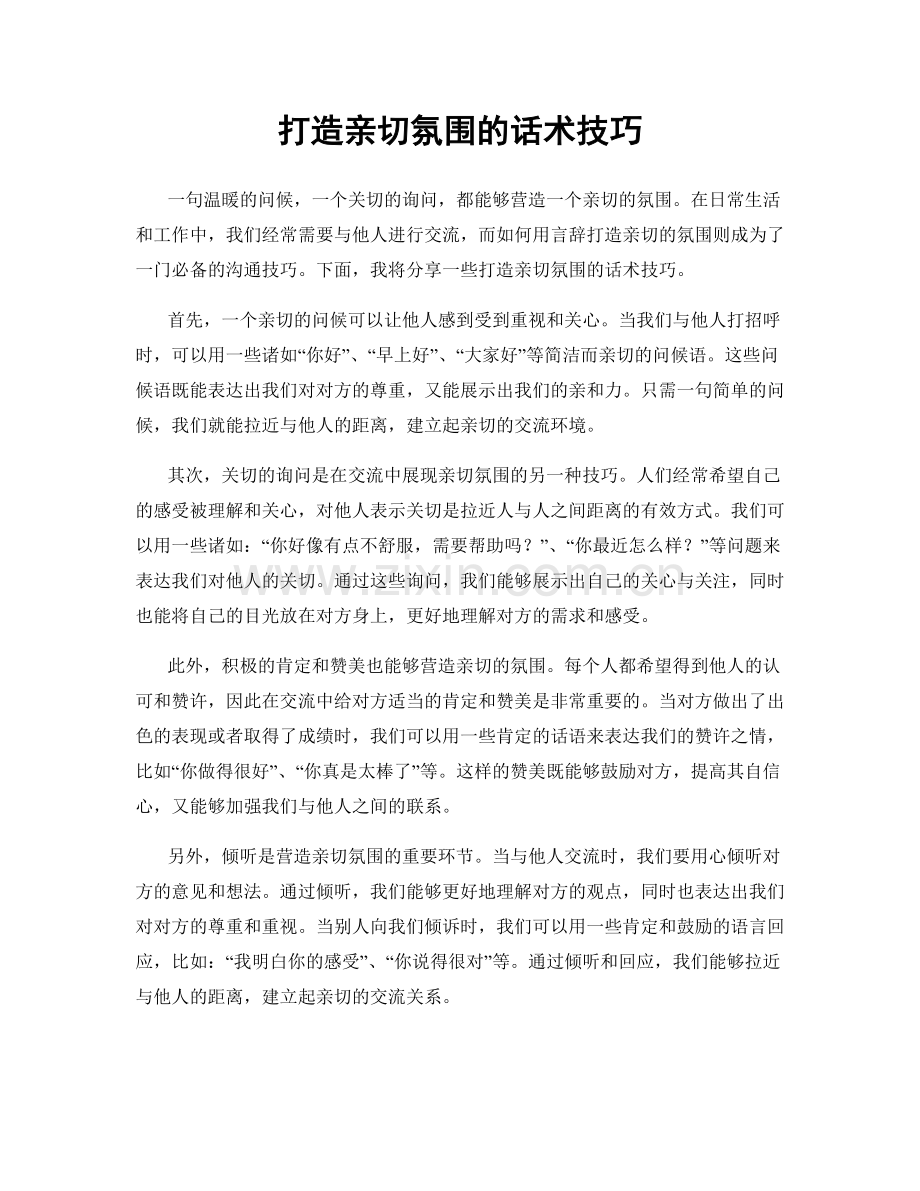 打造亲切氛围的话术技巧.docx_第1页