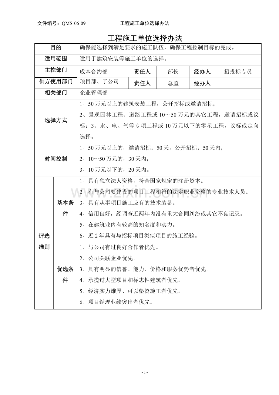 工程施工单位选择办法.doc_第1页