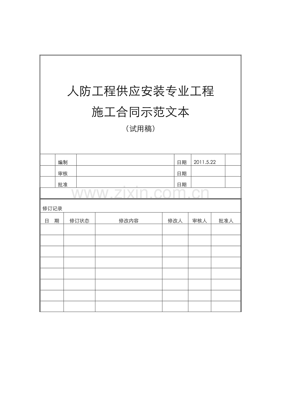 人防工程供应安装工程施工合同范本.doc_第1页