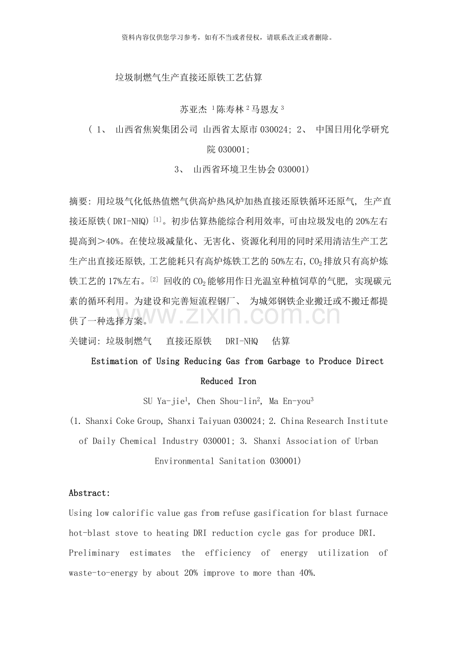 城市垃圾气化燃料生产直接还原铁工艺估样本.doc_第1页