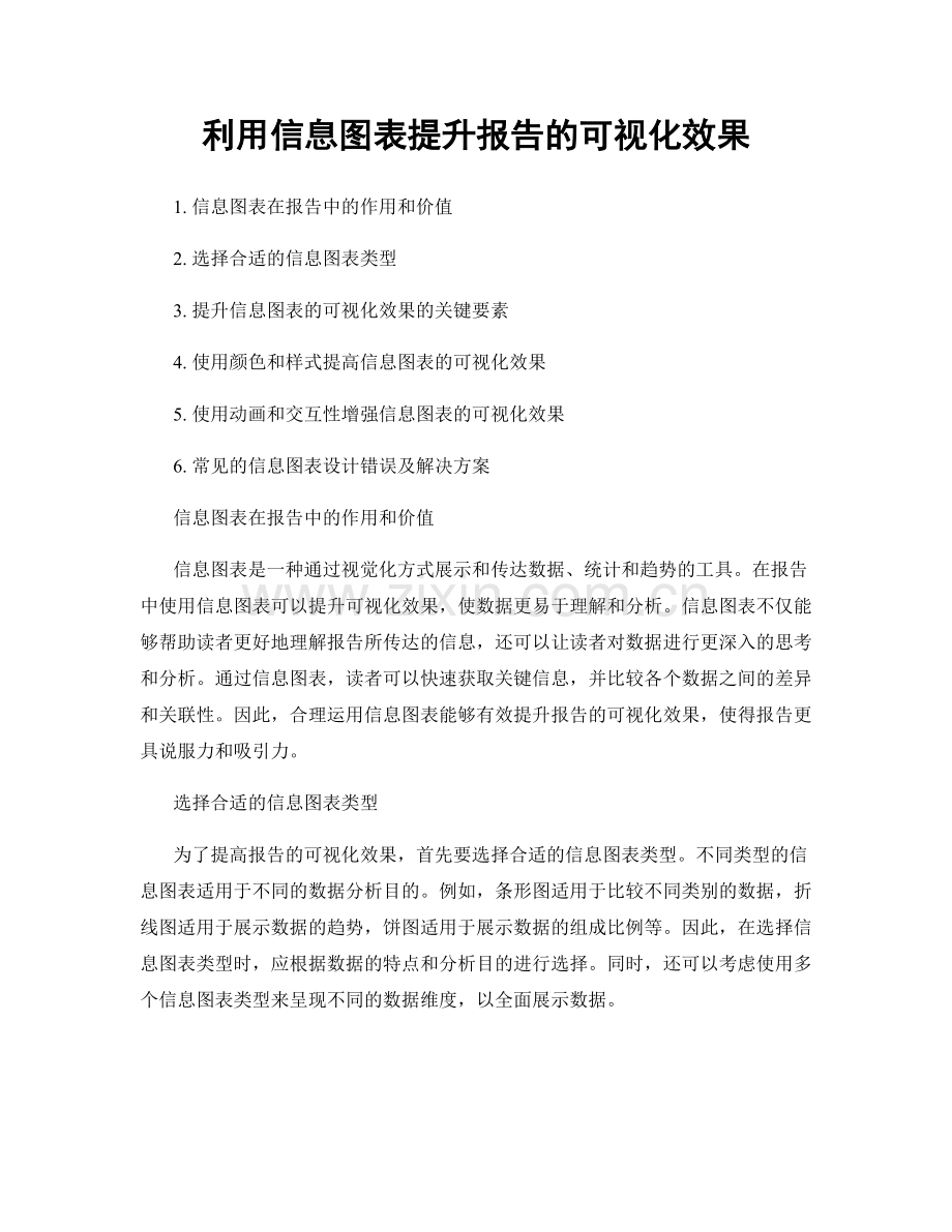 利用信息图表提升报告的可视化效果.docx_第1页