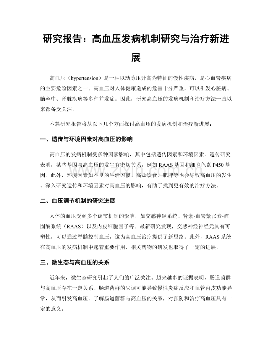 研究报告：高血压发病机制研究与治疗新进展.docx_第1页