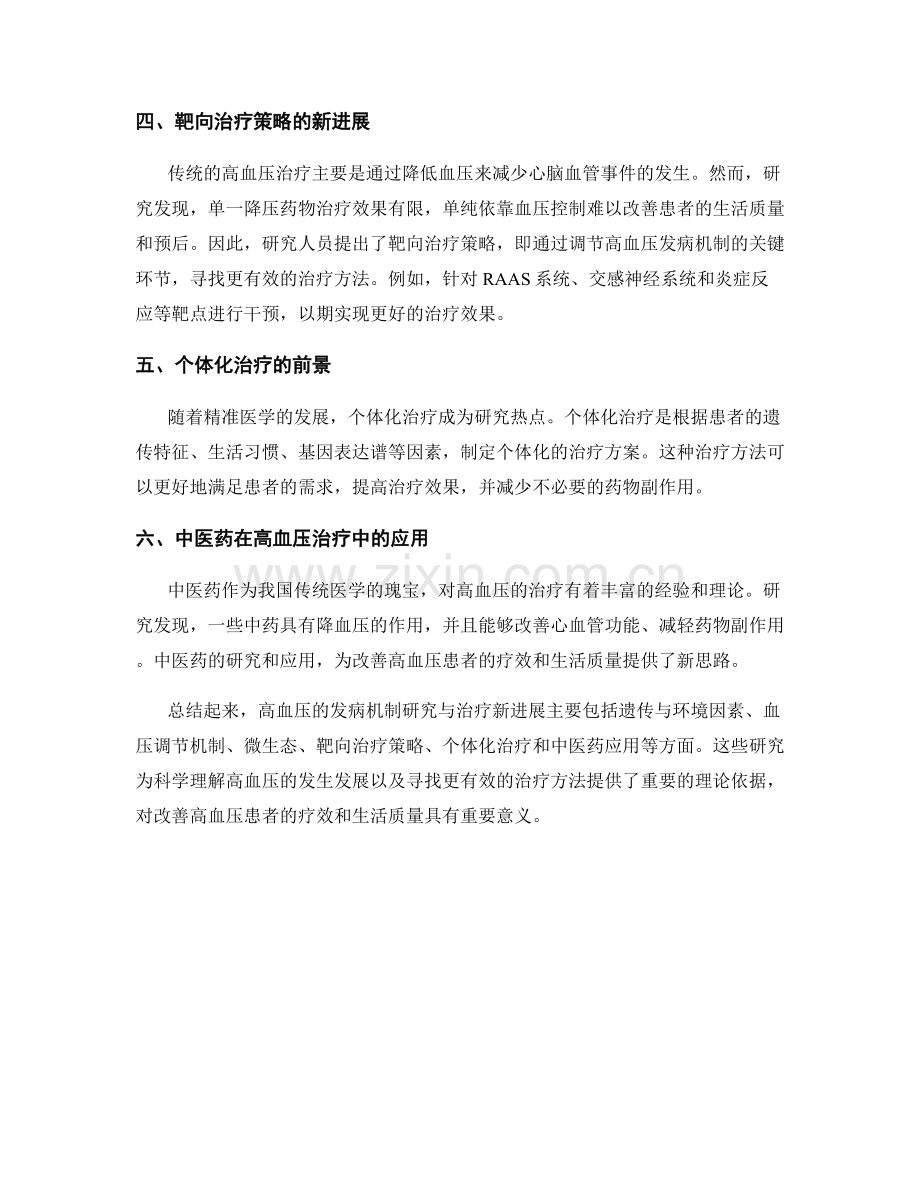 研究报告：高血压发病机制研究与治疗新进展.docx_第2页