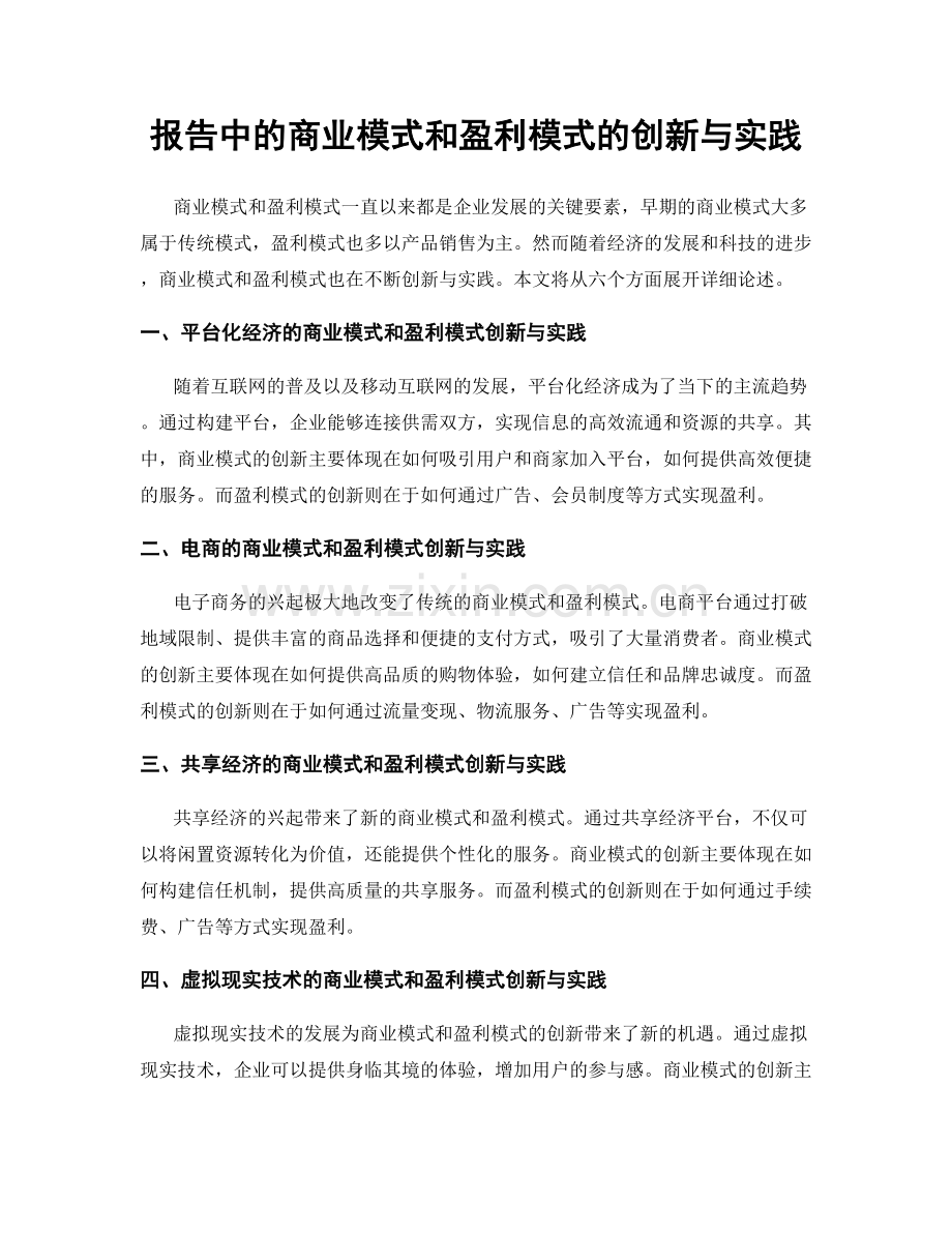 报告中的商业模式和盈利模式的创新与实践.docx_第1页