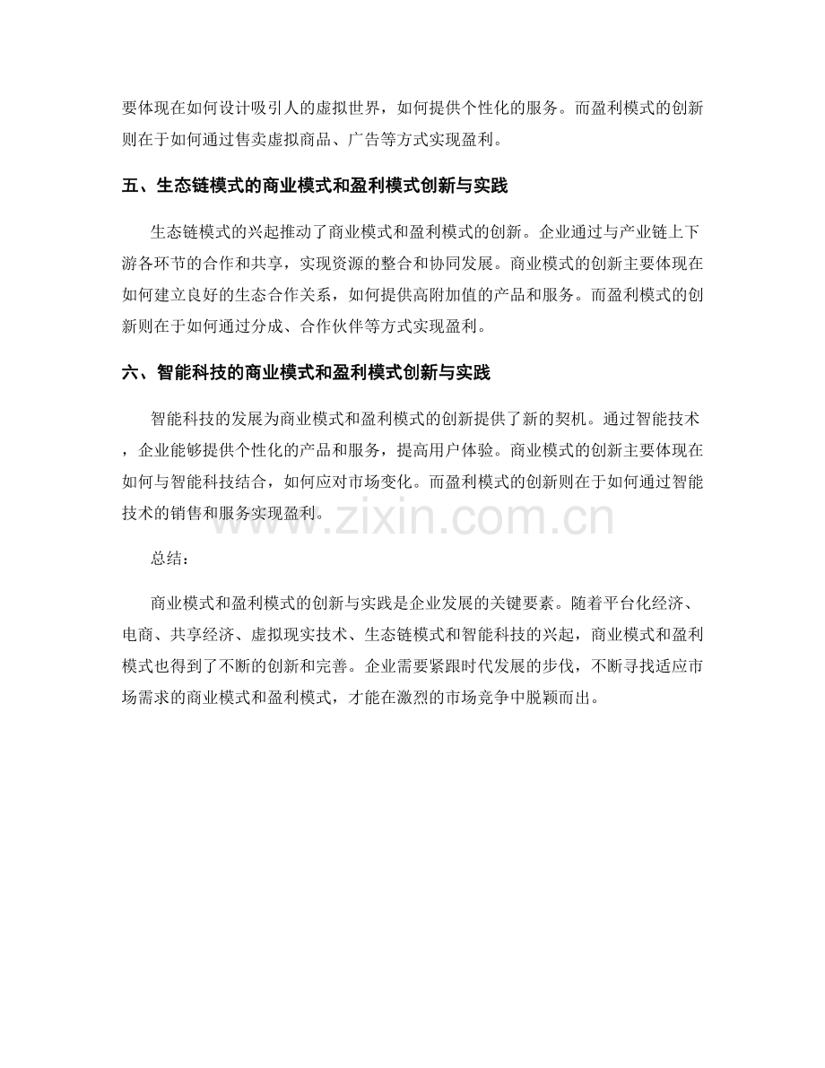 报告中的商业模式和盈利模式的创新与实践.docx_第2页