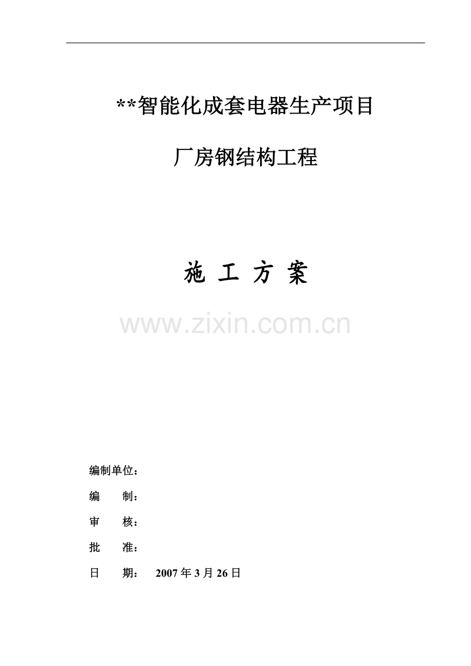 重庆某钢结构厂房钢结构安装施工方案.doc_第1页