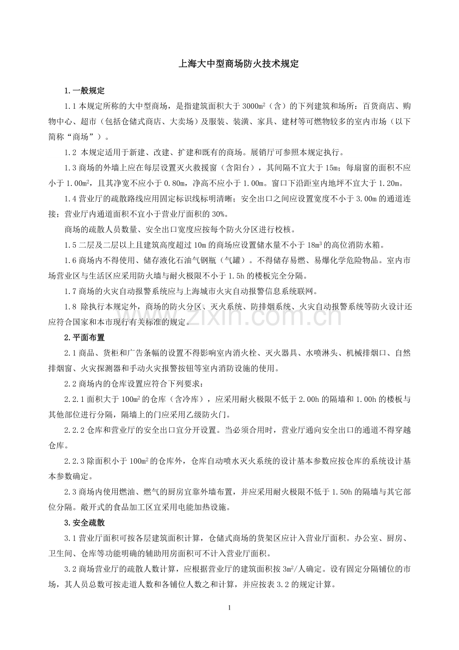 上海大中型商场防火技术规定.doc_第1页