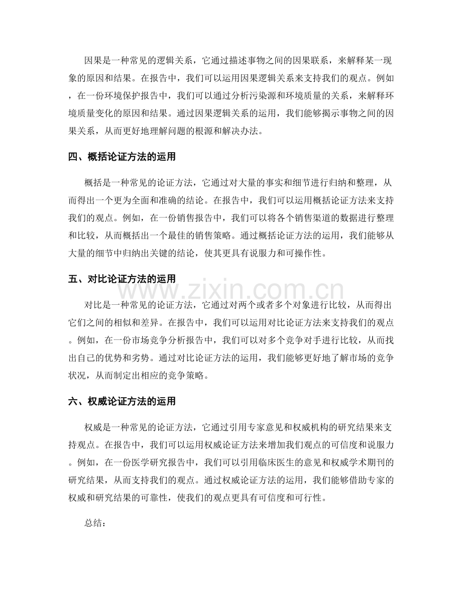 报告中的逻辑关系和论证方法.docx_第2页