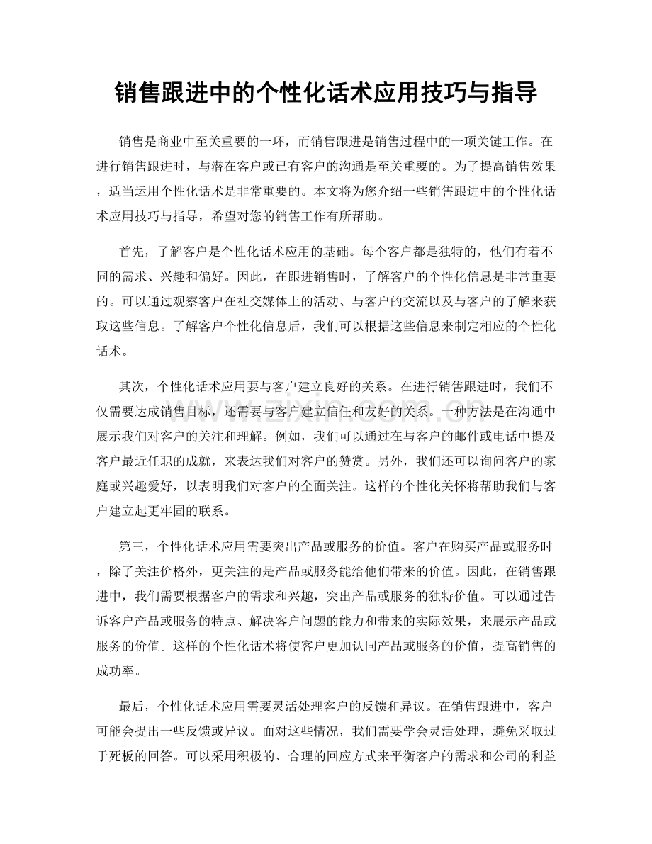 销售跟进中的个性化话术应用技巧与指导.docx_第1页