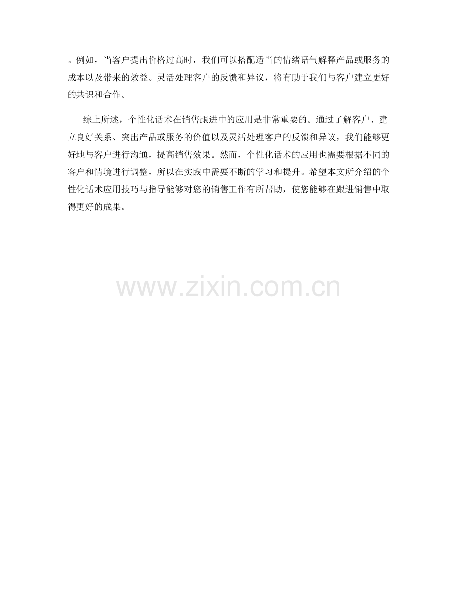 销售跟进中的个性化话术应用技巧与指导.docx_第2页