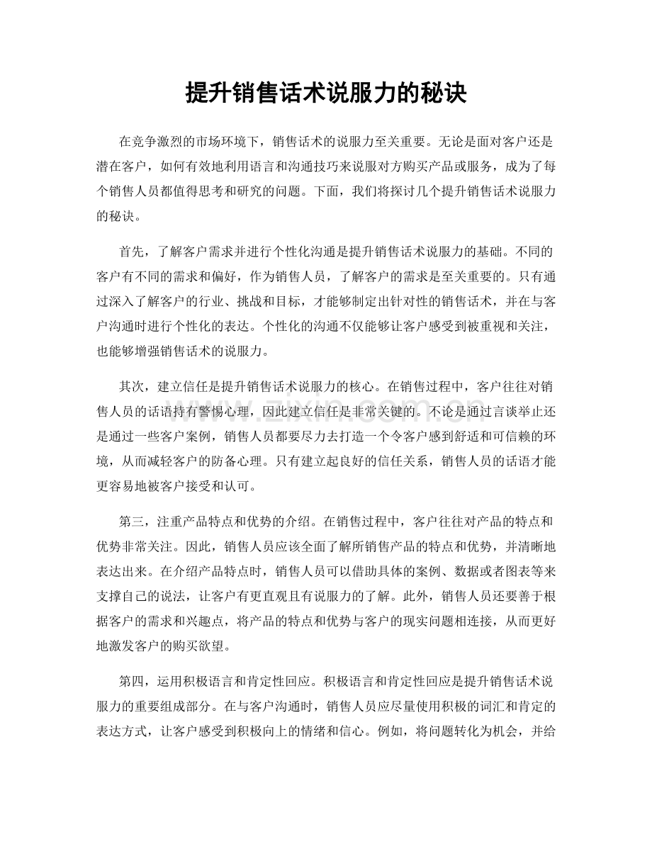 提升销售话术说服力的秘诀.docx_第1页