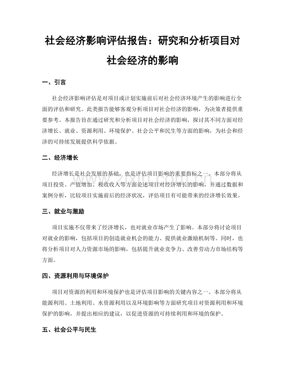 社会经济影响评估报告：研究和分析项目对社会经济的影响.docx_第1页