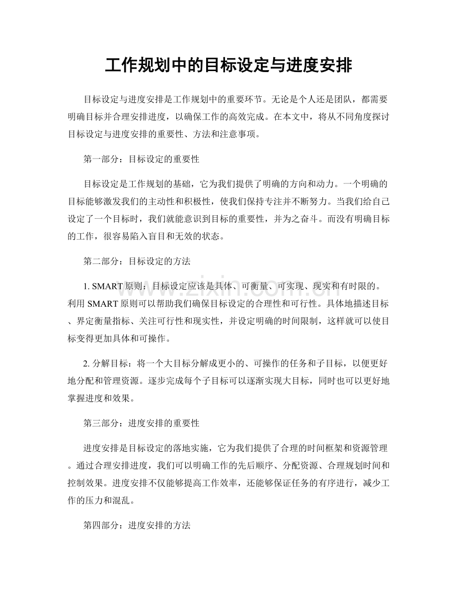 工作规划中的目标设定与进度安排.docx_第1页