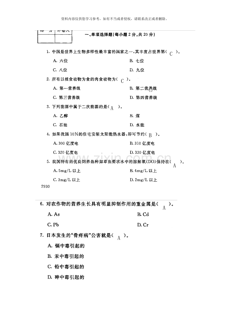 电大专科农村环境保护期末试卷与答案.doc_第1页