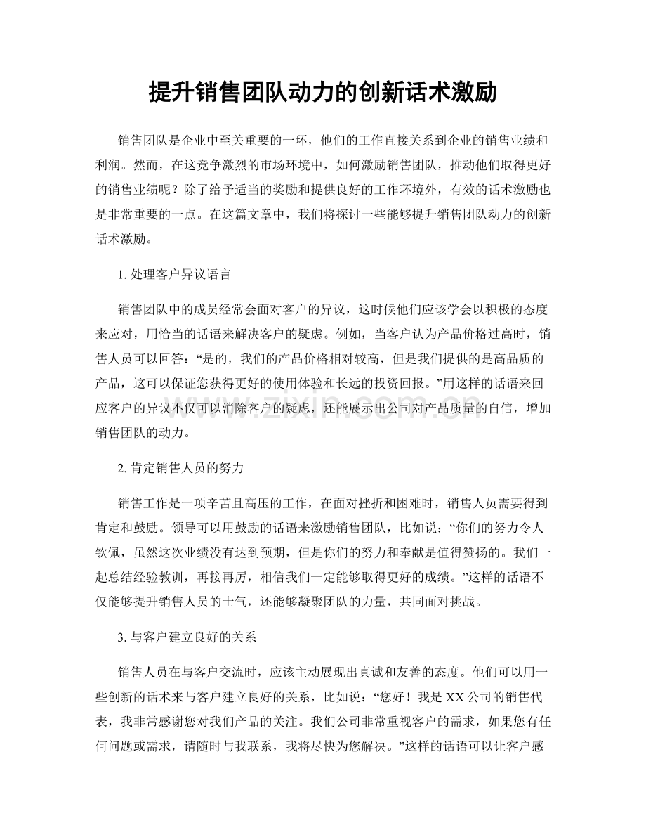 提升销售团队动力的创新话术激励.docx_第1页