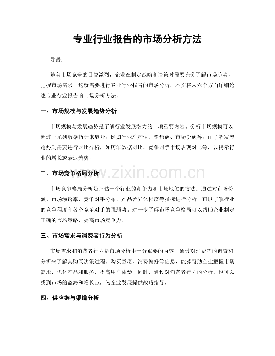 专业行业报告的市场分析方法.docx_第1页