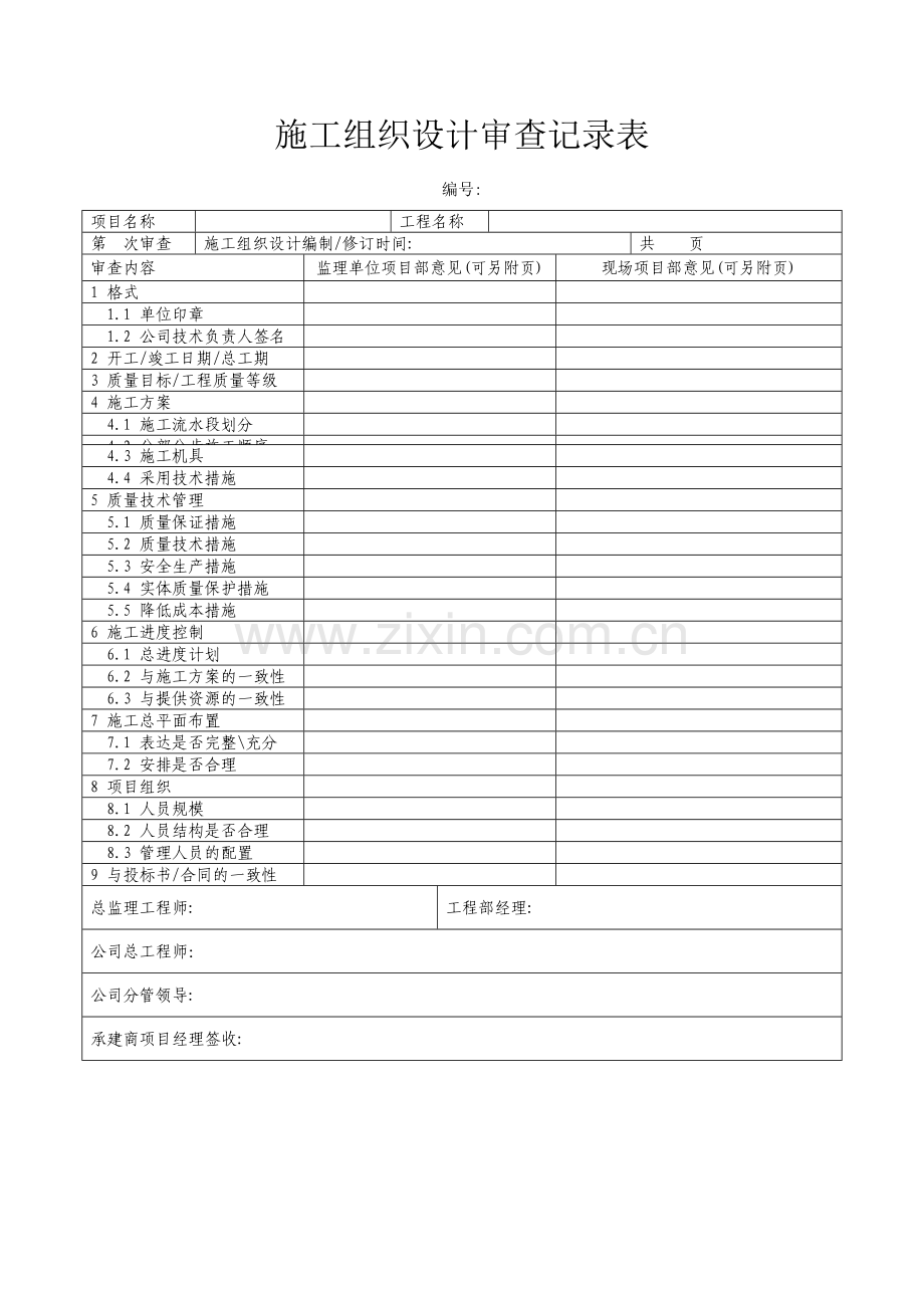施工组织设计审查记录表004.docx_第1页