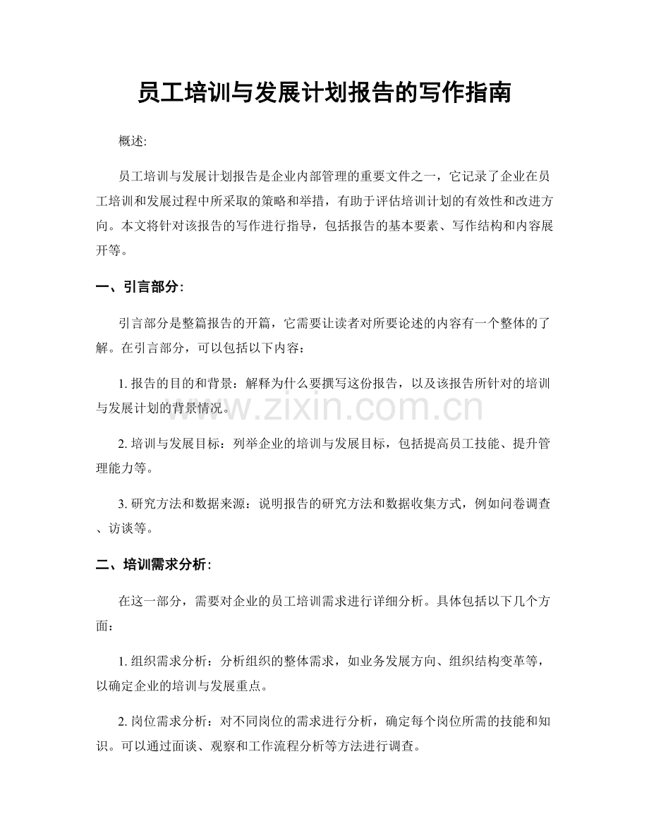 员工培训与发展计划报告的写作指南.docx_第1页