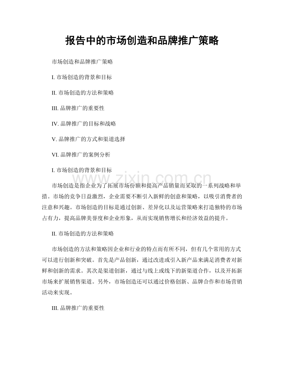 报告中的市场创造和品牌推广策略.docx_第1页