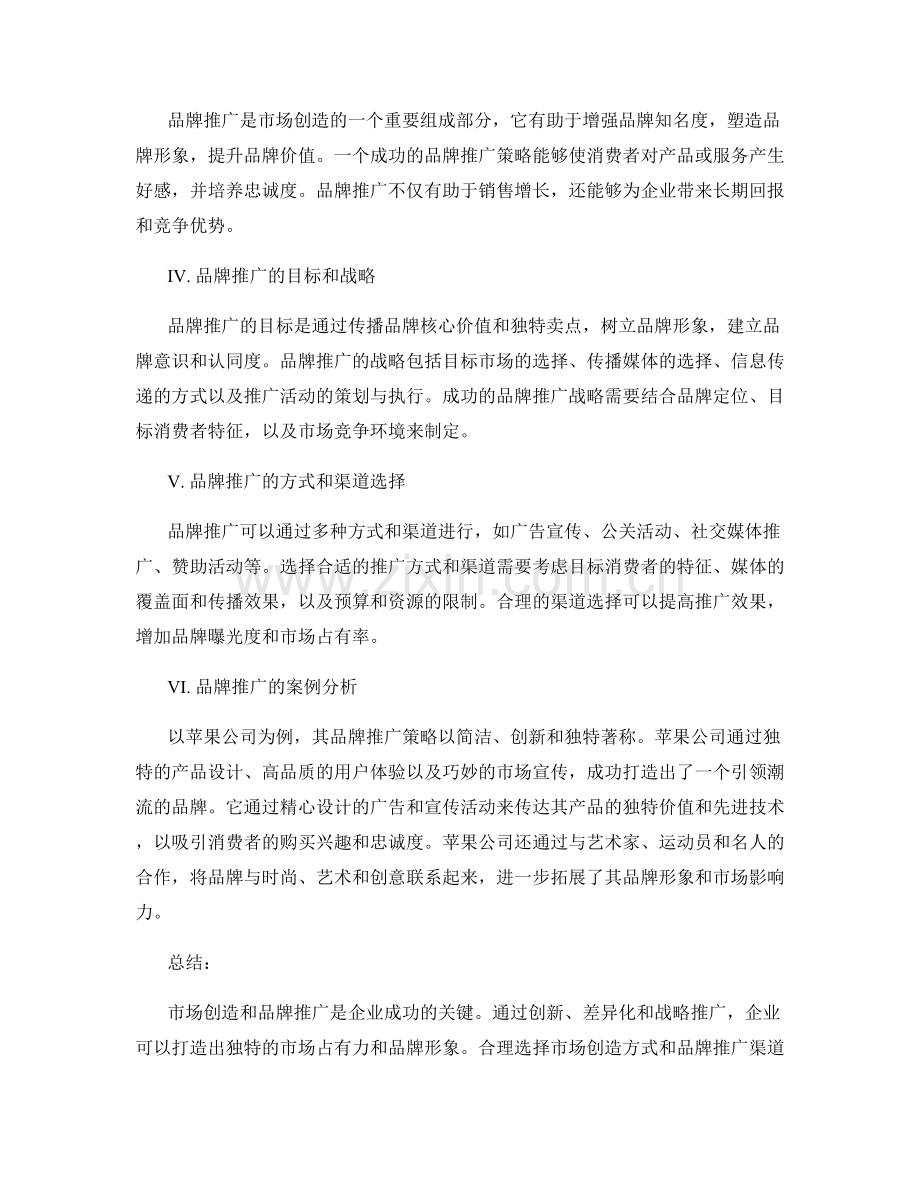 报告中的市场创造和品牌推广策略.docx_第2页