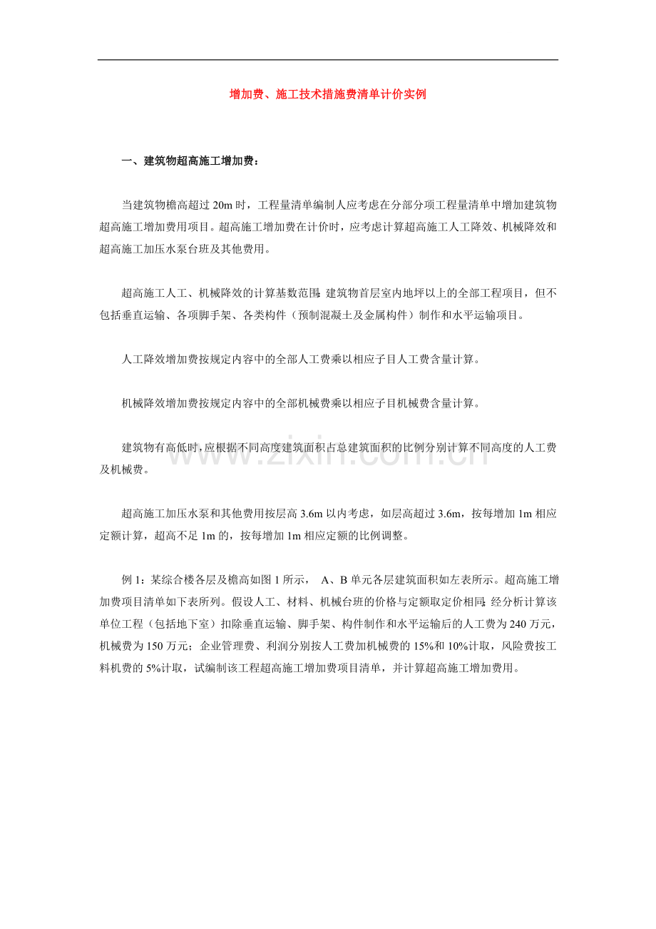 超高增加费、施工技术措施费案例.doc_第1页
