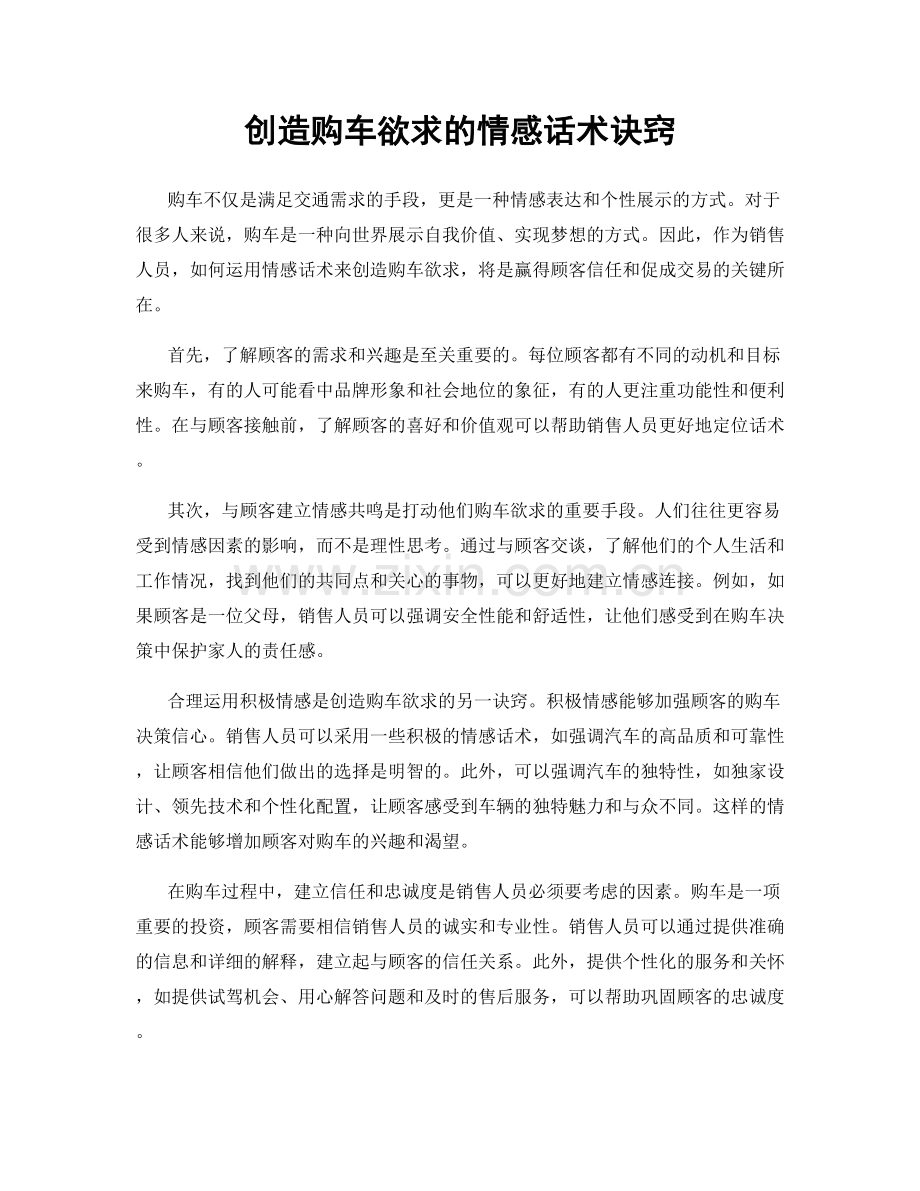 创造购车欲求的情感话术诀窍.docx_第1页