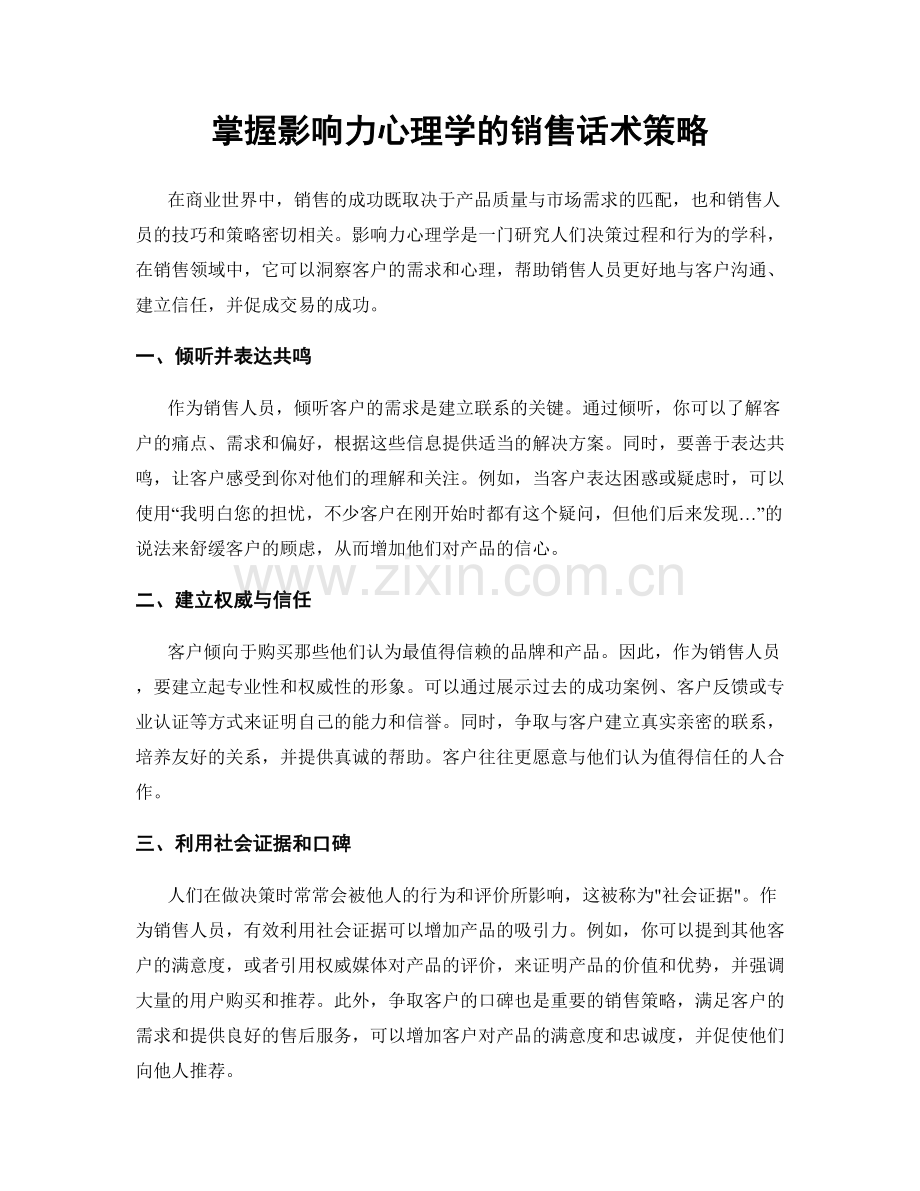 掌握影响力心理学的销售话术策略.docx_第1页