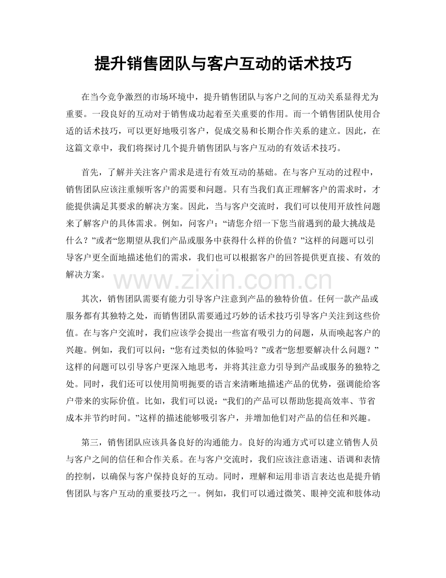 提升销售团队与客户互动的话术技巧.docx_第1页