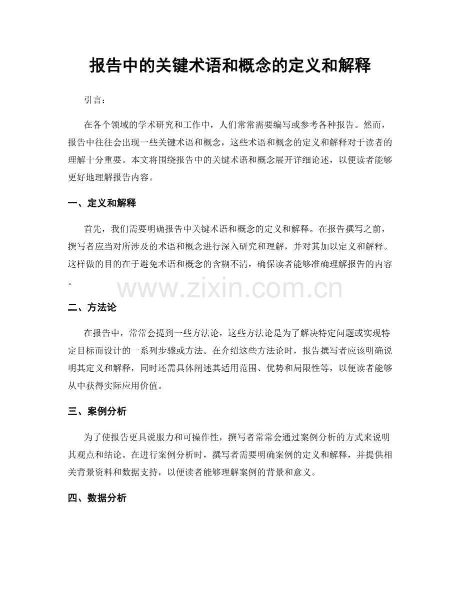 报告中的关键术语和概念的定义和解释.docx_第1页