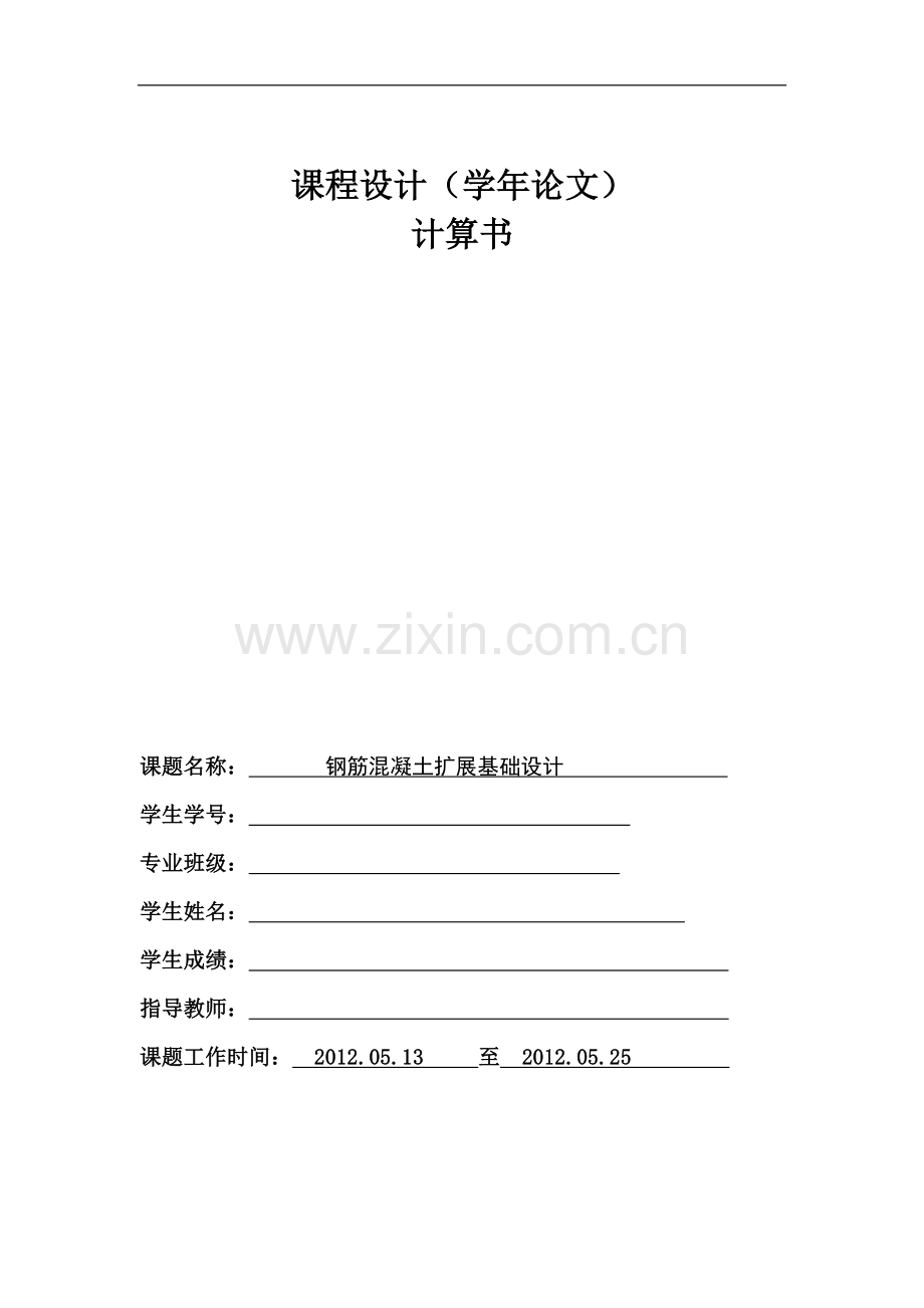 扩展基础设计计算书.doc_第1页
