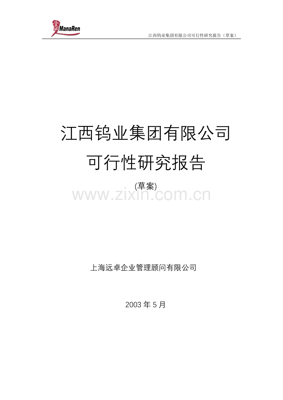 远卓江西钨业集团建设可行性研究报告.doc_第1页