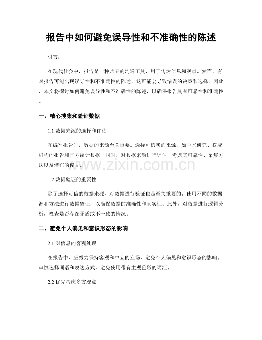报告中如何避免误导性和不准确性的陈述.docx_第1页