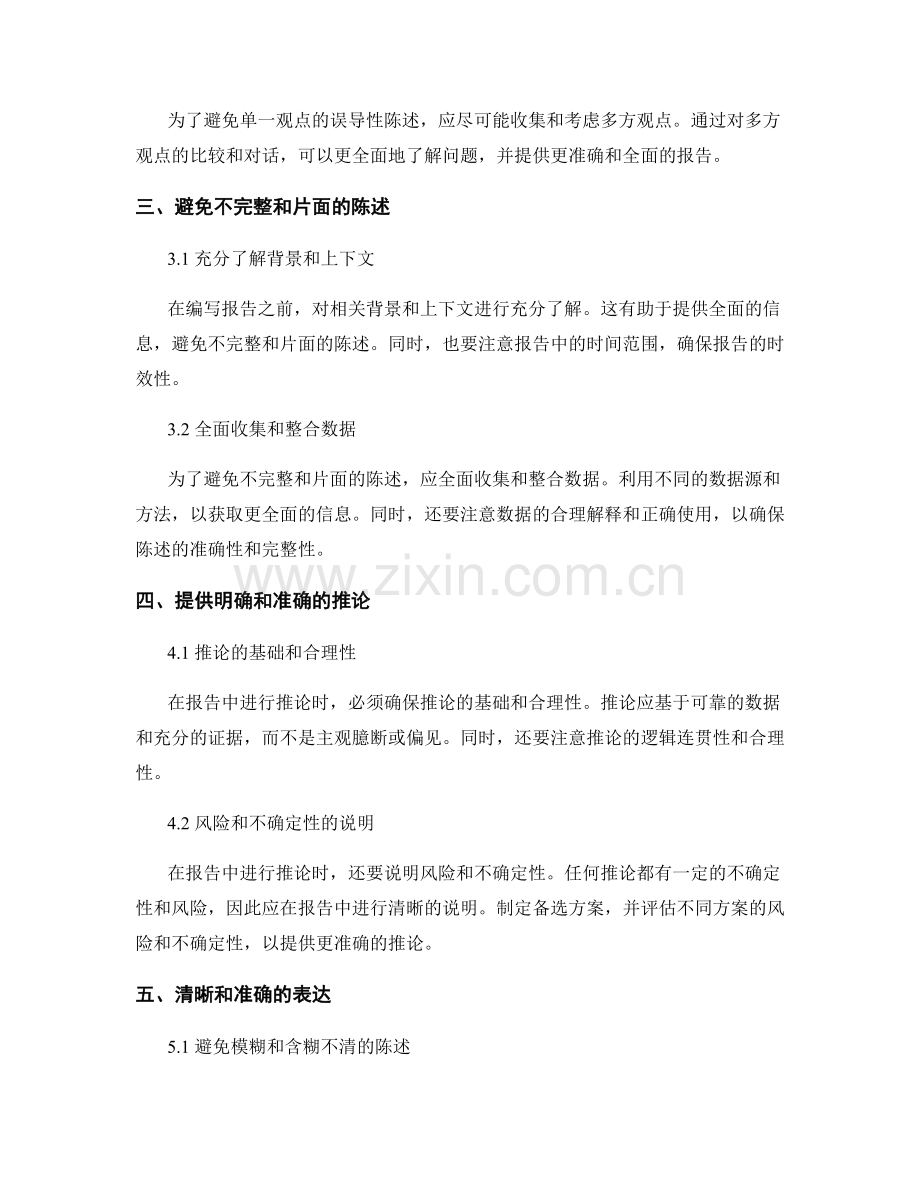 报告中如何避免误导性和不准确性的陈述.docx_第2页