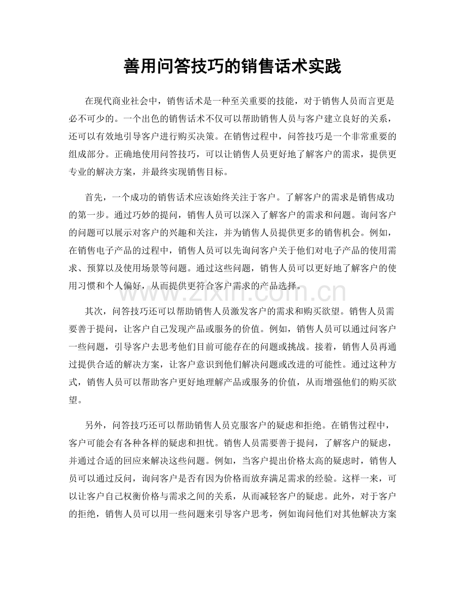 善用问答技巧的销售话术实践.docx_第1页