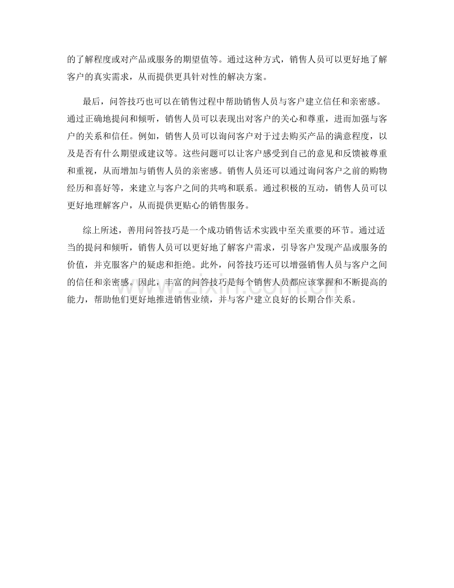善用问答技巧的销售话术实践.docx_第2页