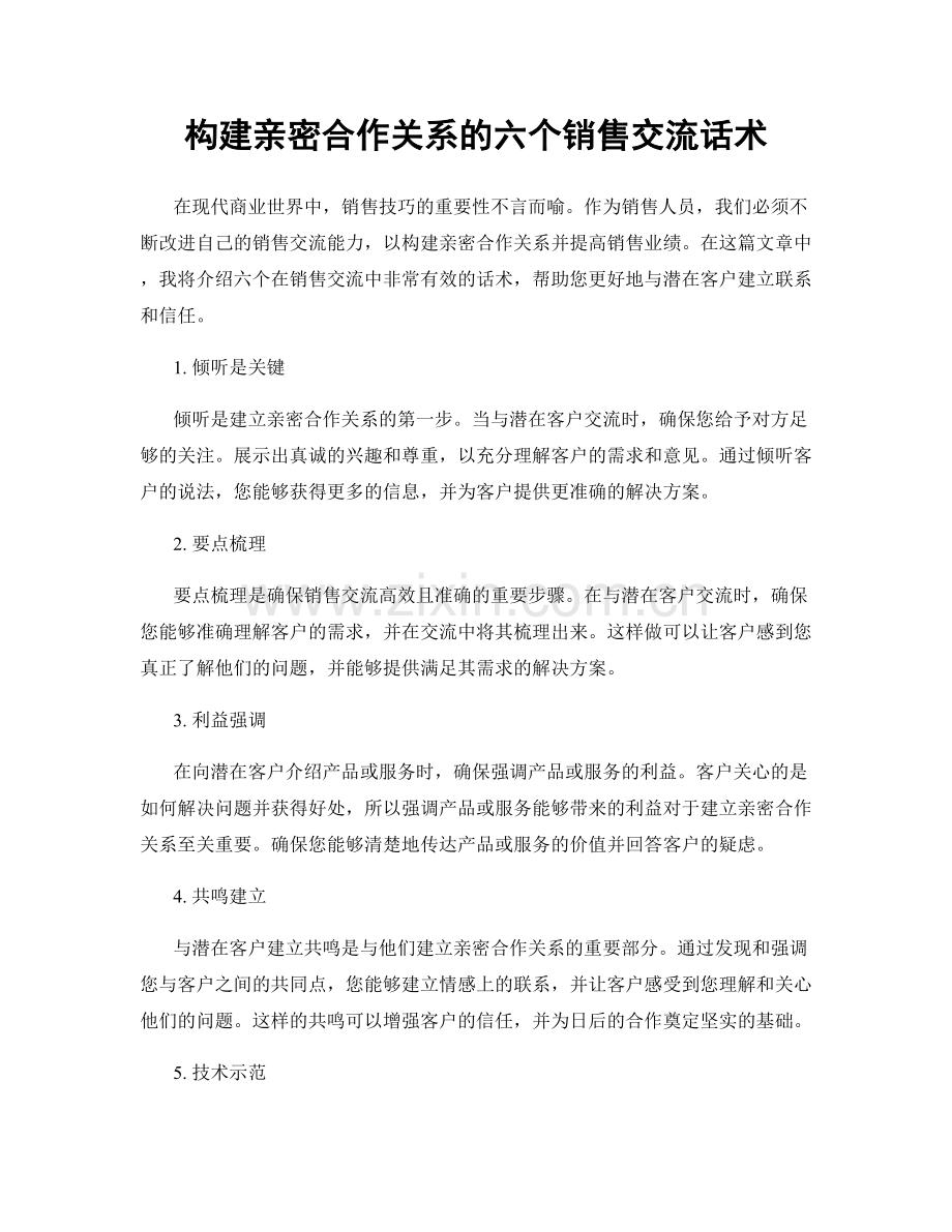 构建亲密合作关系的六个销售交流话术.docx_第1页