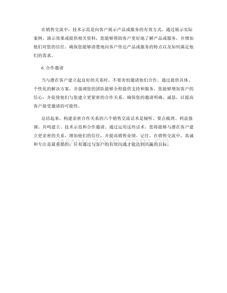 构建亲密合作关系的六个销售交流话术.docx_第2页