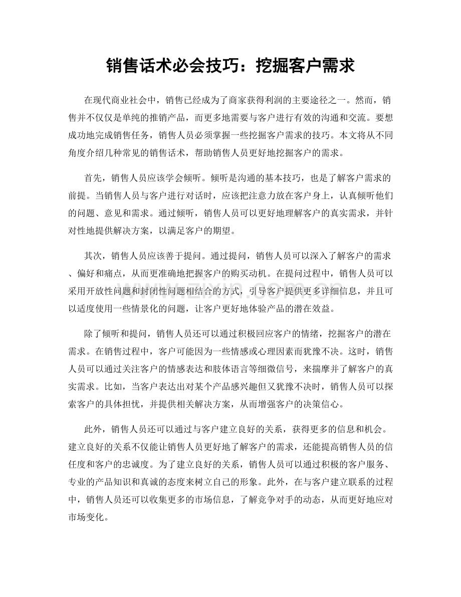 销售话术必会技巧：挖掘客户需求.docx_第1页