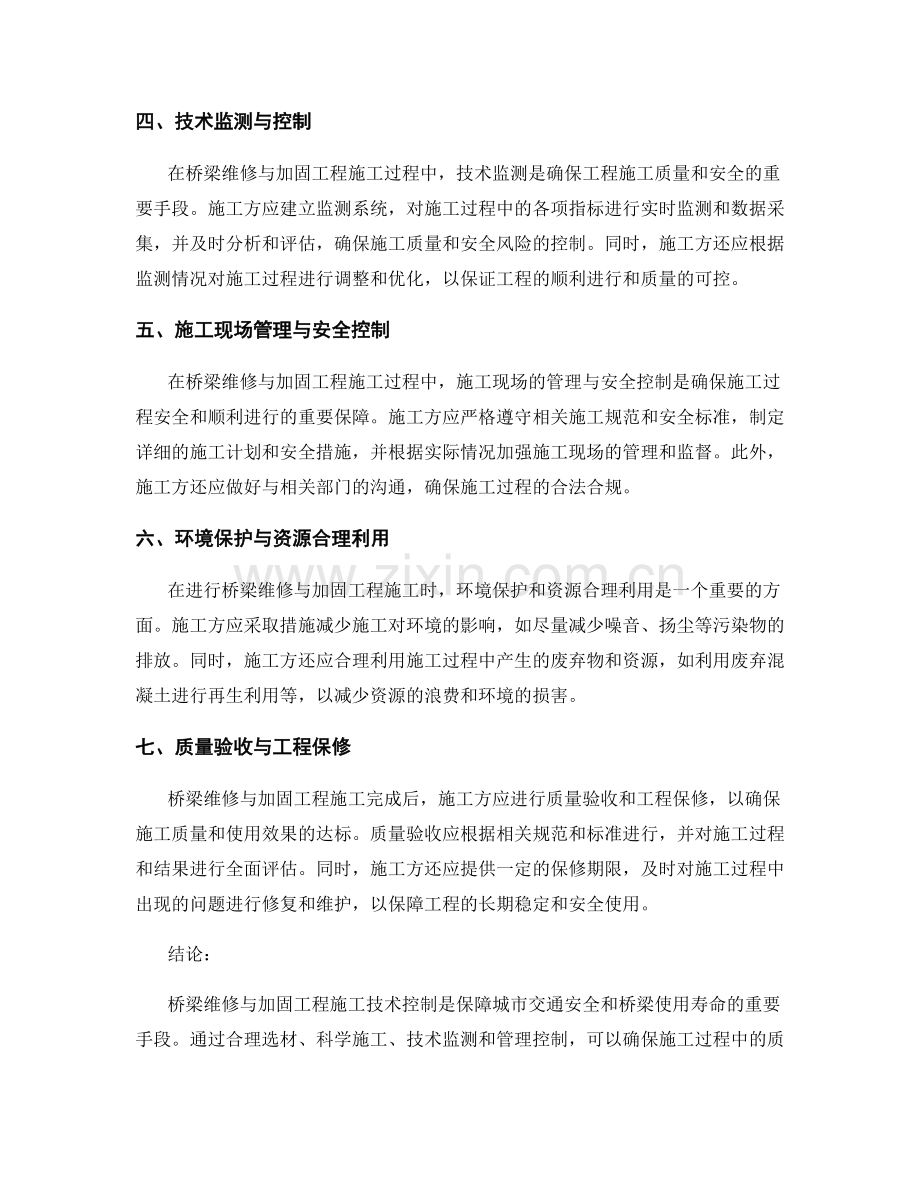 桥梁维修与加固工程施工技术控制.docx_第2页