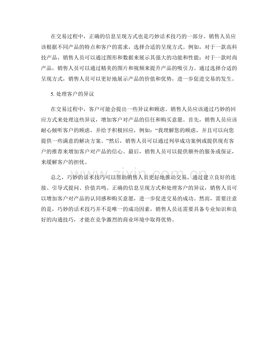 如何利用巧妙的话术技巧进一步推动交易.docx_第2页