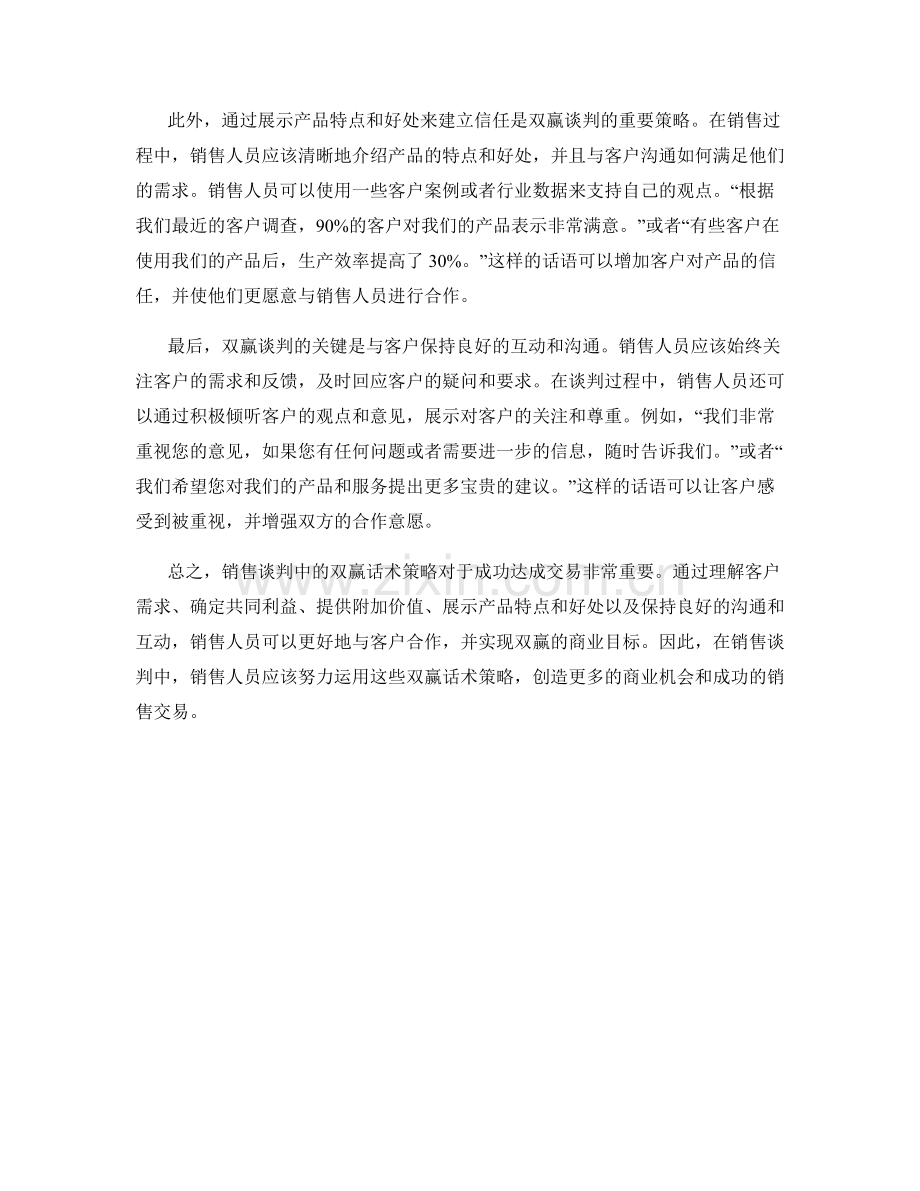 销售谈判中的双赢话术策略.docx_第2页