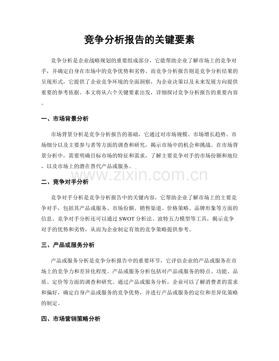 竞争分析报告的关键要素.docx_第1页