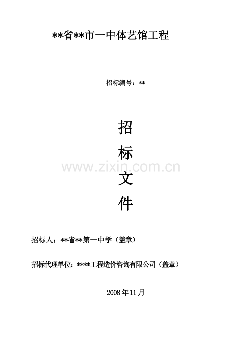 中学体艺馆工程招标文件.doc_第1页
