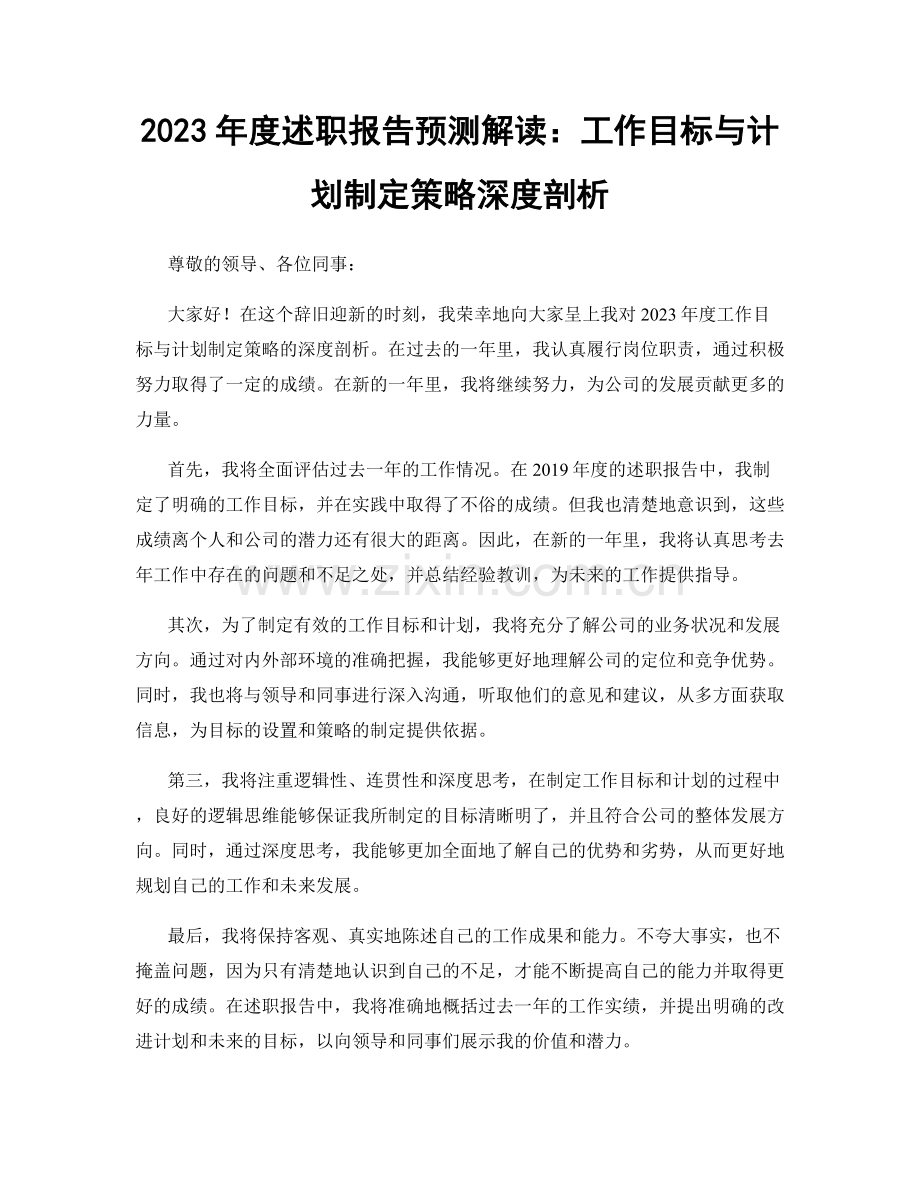 2023年度述职报告预测解读：工作目标与计划制定策略深度剖析.docx_第1页