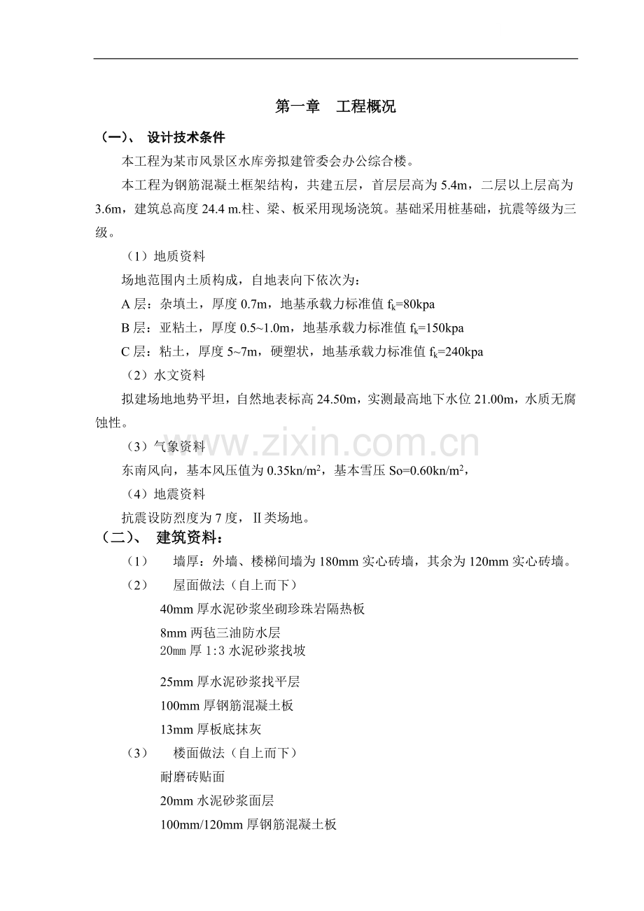 管委会办公综合楼结构设计计算书.doc_第1页