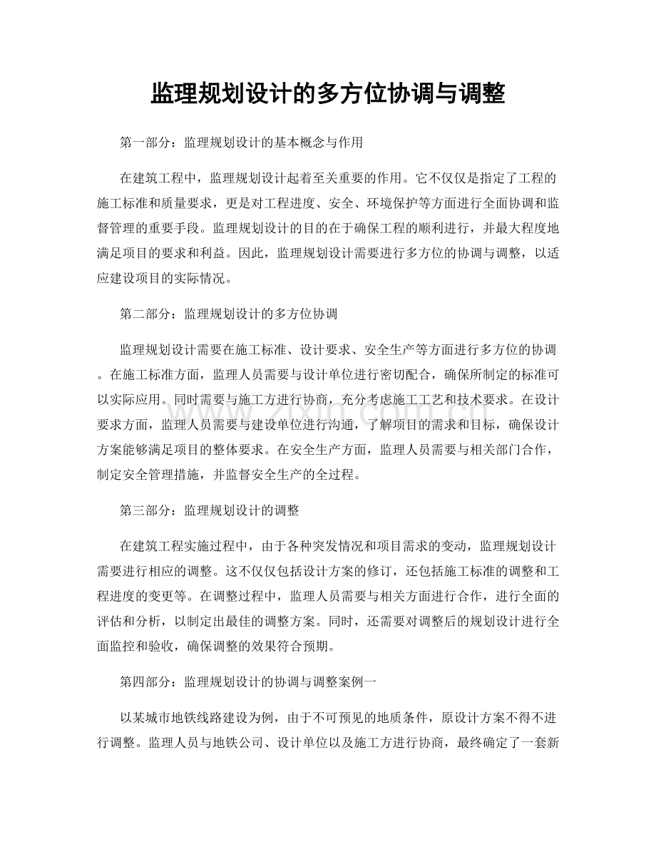 监理规划设计的多方位协调与调整.docx_第1页