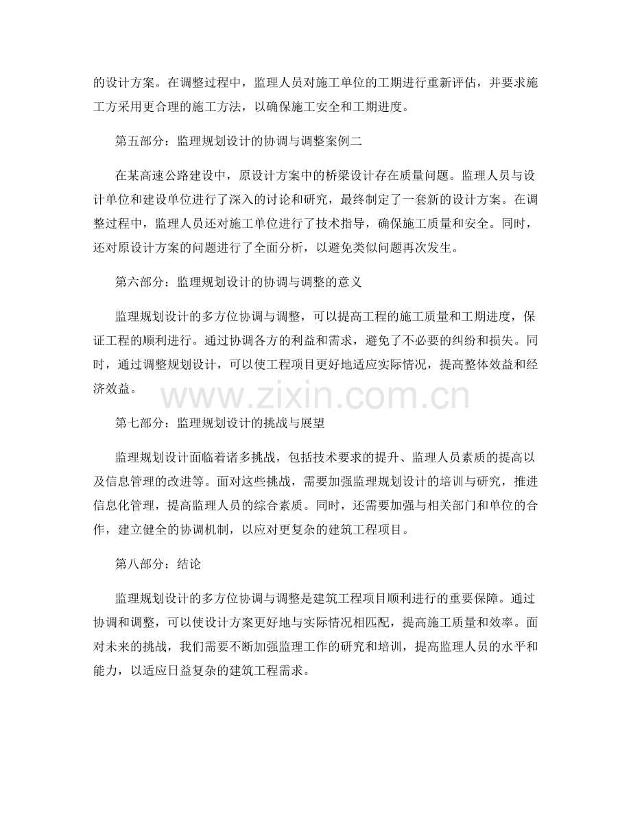 监理规划设计的多方位协调与调整.docx_第2页