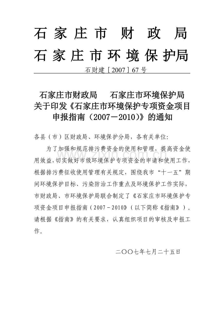 石家庄市环境保护专项资金项目申报指南.doc_第1页