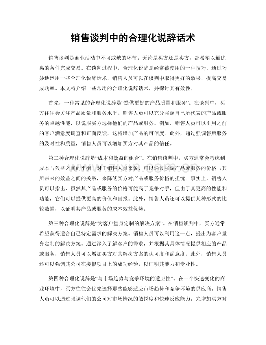 销售谈判中的合理化说辞话术.docx_第1页