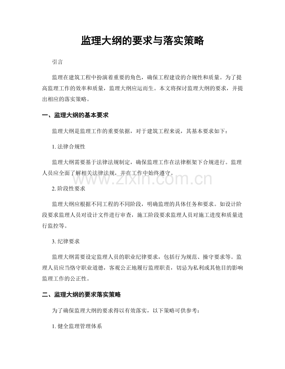 监理大纲的要求与落实策略.docx_第1页